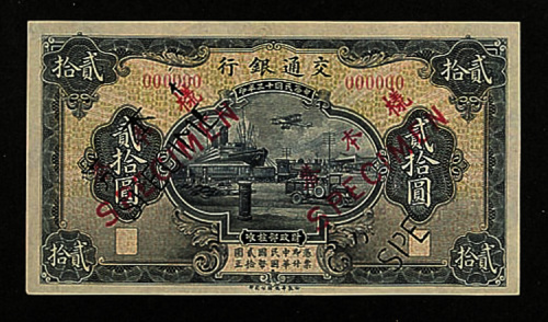 民国十三年（1924年）交通银行贰拾圆样票正、反各一枚