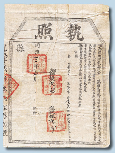 同治三年九月江南徽州府歙县为征收契税以济军需票发行执照