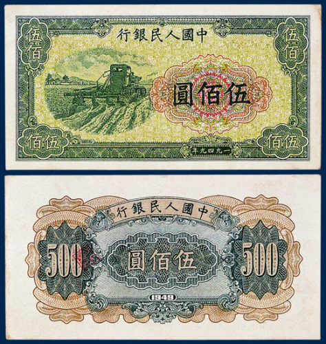 中国人民银行伍佰圆“收割机”一枚