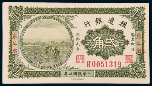 民国四年（1915年）殖边银行东三省贰角