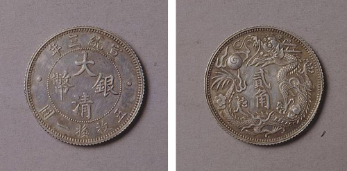 宣统三年大清银币二角