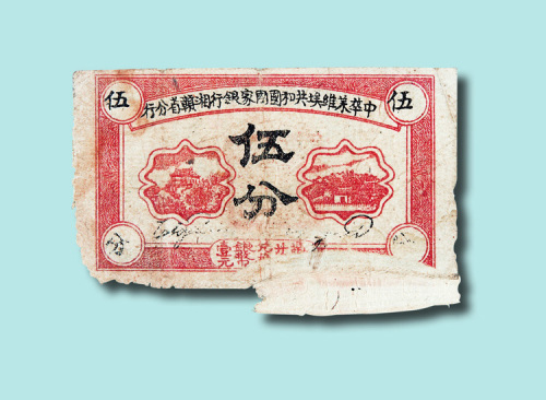 1934年中华苏维埃共和国国家银行湘赣省分行伍分