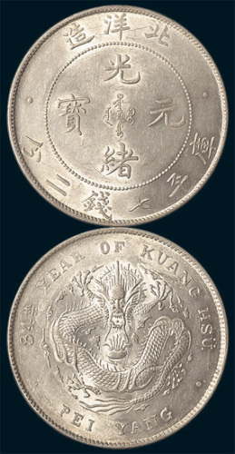 光绪三十四年（1908年）北洋造光绪元宝七钱二分