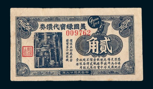民国二十九年（1940年）美国绿宝代价券贰角