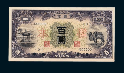 蒙疆银行骆驼百圆单正、反样票各一枚