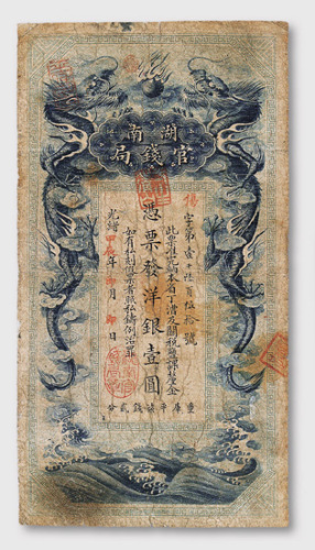 光绪甲辰年（1904年）湖南官钱局壹圆