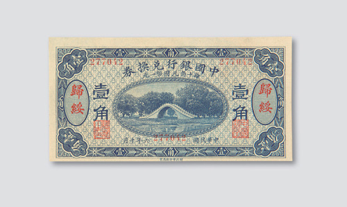 民国六年（1917年）中国银行兑换券归绥壹角
