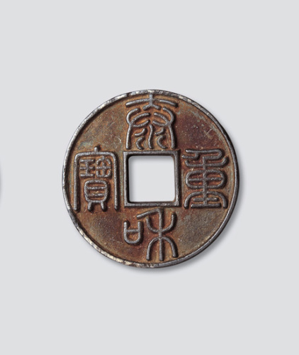 金代泰和重宝篆书折十