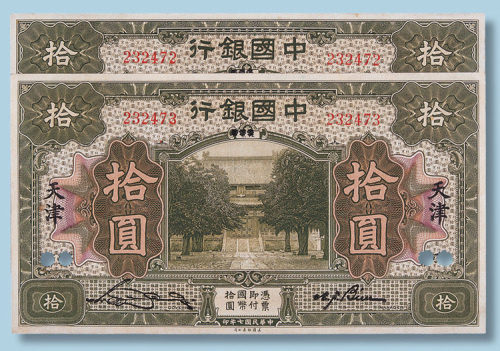 民国七年中国银行北京改天津拾圆二枚连号