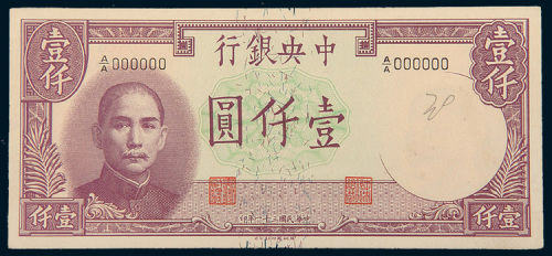 民国三十一年（1942年）中央银行壹仟圆单正、反样票各一枚