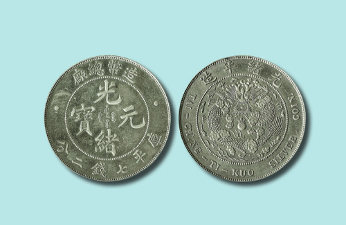 造币总厂光绪元宝七钱二分银币