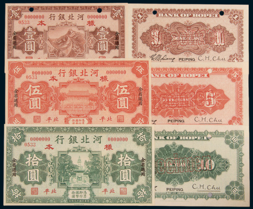 民国十九年（1930年）河北银行北平壹圆、伍圆、拾圆单正、反样票各一枚
