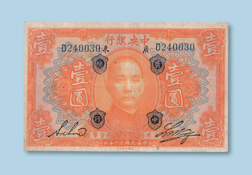 民国十二年（1923年）中央银行壹圆