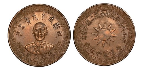民国十九年五月中央造币厂桂林分厂二周年纪念“抗战必胜”蒋介石戎装像铜章