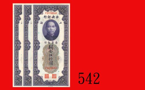 民国十九年中央银行关金伍拾圆，上海，连号三枚。均未使用The Central Bank of China, Shanghai, Customs Gold Units $50, 1930, s/ns F