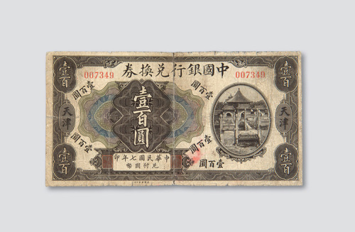 民国七年（1918年）中国银行兑换券天津壹百圆