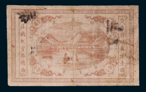 光绪乙未（1895年）北洋铁轨官路总局壹圆
