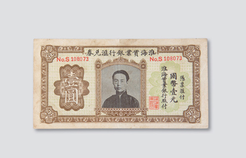 淮海实业银行汇兑券壹圆