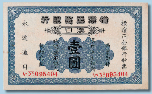 1917年横滨正金银行汉口壹圆