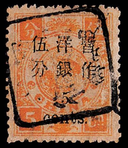 慈禧寿辰小字改值邮票5分/5分银一
