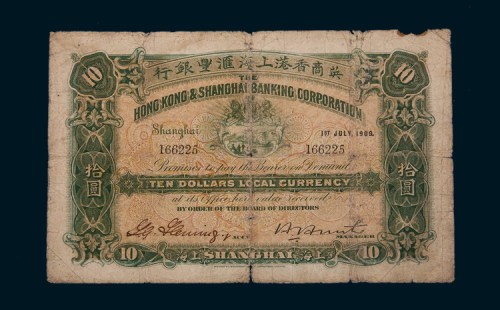 1909年英商香港上海汇丰银行上海拾圆