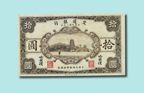 民国八年（1919年）交通银行哈尔滨拾圆