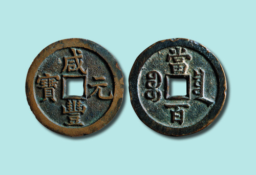 清代咸丰元宝宝泉局当百样钱