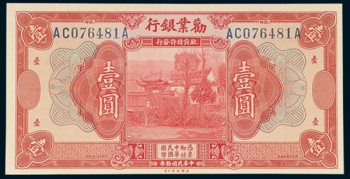 劝业银行壹圆