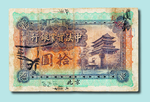 1914年中法实业银行北京拾元