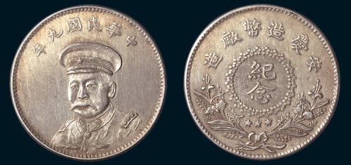 民国九年（1920年）安庆造币厂造倪嗣冲像纪念银币壹圆（臆造）