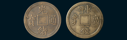 光绪通宝宝广局库平一钱满穿