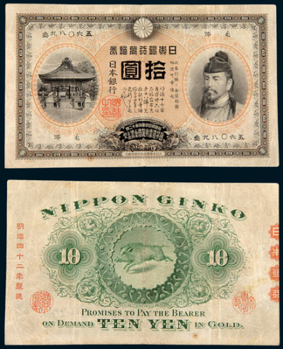 明治四十二年（1909年）日本银行兑换券拾圆