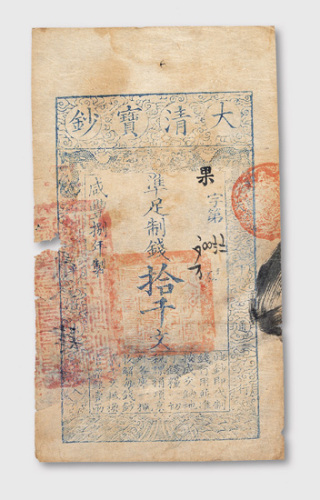 咸丰八年（1858年）大清宝钞拾千文