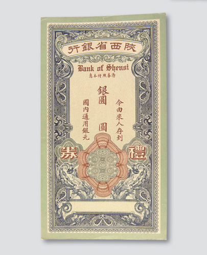 民国时期陕西省银行礼券
