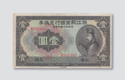 民国十二年（1923年）浙江兴业兑换券上海壹圆