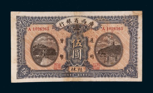 民国十五年（1926年）广西省银行桂林伍圆