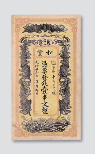 光绪三十二年（1906年）长沙和丰银号壹串文