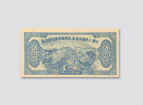 民国三十七年（1948年）中国人民解放军华东野战军军用流通券伍佰元单正面样票