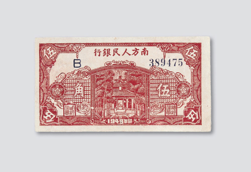 1949年南方人民银行伍角