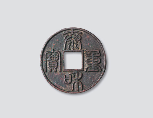 金代泰和重宝篆书折十