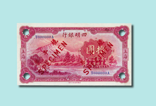 民国三十二年（1943年）四明银行上海拾圆正、反面样票各一枚