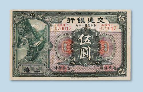民国二年（1913年）交通银行上海伍圆样票