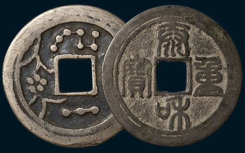 元铸泰和重宝背月下花卉花钱二枚（直径52mm）