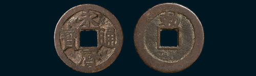明代永历通宝背小平（直径23.5mm）