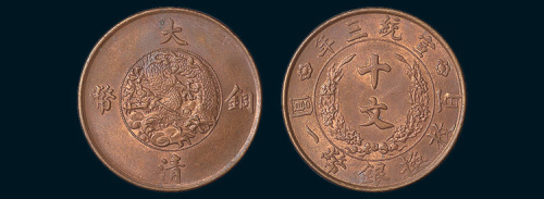 宣统三年（1911年）大清铜币十文