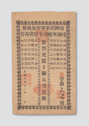 民国十年（1921年）靖国滇军军用兑换券凭票兑当十铜元壹百枚