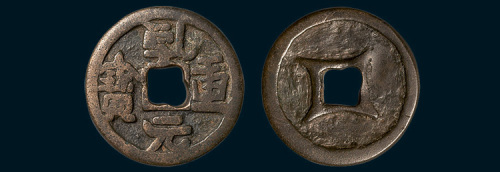 辽铸乾元重宝背四决（直径27mm）