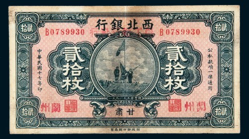 民国十七年（1928年）西北银行甘肃贰拾枚