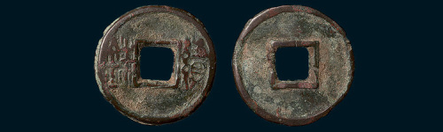 六朝“续铢”厌胜钱（直径23mm）