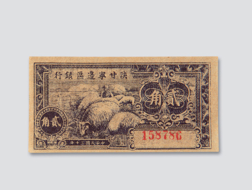 民国三十年（1941年）陕甘宁边区银行贰角